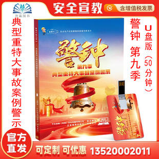 U盘50分钟 第九季 2026年典型重特大事故案例警示教育片 警钟