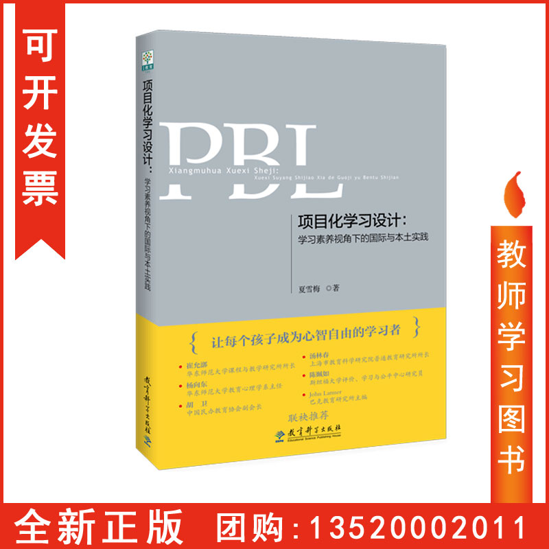 正版包发票项目化学习设计学习素养视角下的国际与本土实践夏雪梅著培育21世纪学习素养让孩子成为心智自由的学习者图书籍tl