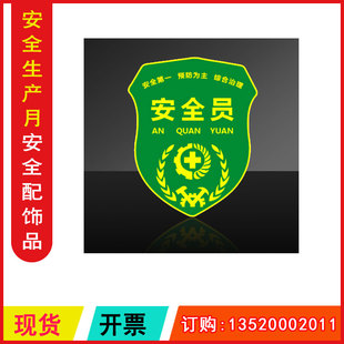 2026年全国安全生产月配饰品包发票ZAH0028 9×11cm 臂章 安全员