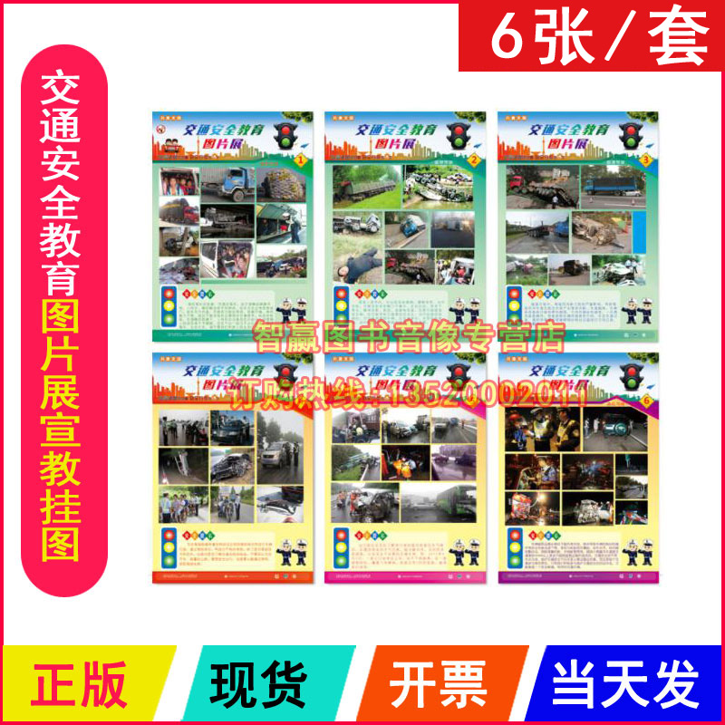 交通安全教育图片展宣教挂图