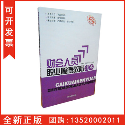 正版包发票  财会人员职业道德教育读本  中国言实出版社 公司企业人力资源管理工勤岗位职业道德职业考试图书籍g