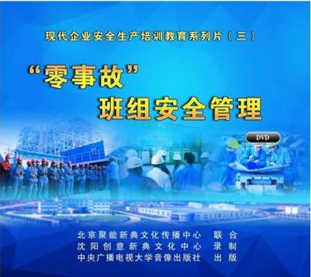 正版包发票 零事故班组安全管理 2DVD 企业安全生产月培训光盘