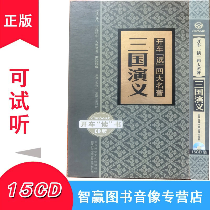正版开车读四大名著系列 三国演义15CD王封臣MP3汽车车载CD光盘