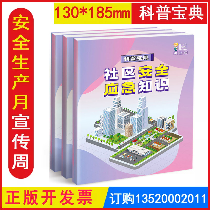 发票社区安全应急知识科普宝典