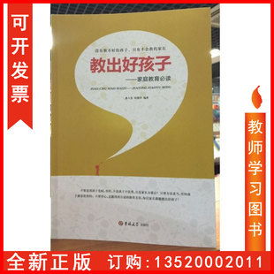 家长学校专用书 吉林大学出版 社出版 正版 邱慧萍 教出好孩子 潘人发 包发票