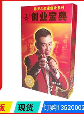 正版包发票 陈安之创业宝典 陈安之成功学全集 光盘6DVD视频讲座