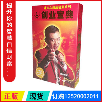 正版包发票 陈安之创业宝典 陈安之成功学全集 光盘6DVD视频讲座