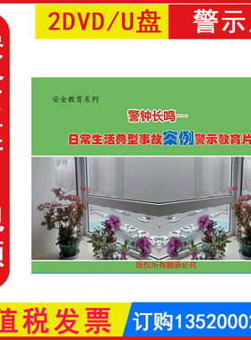 安全生产月警示教育片