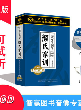 正版 颜氏家训8CD车载CD光盘碟片赠U盘mp3开车学国学小学生
