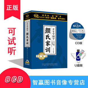 正版 颜氏家训8CD车载CD光盘碟片赠U盘mp3开车学国学小学生