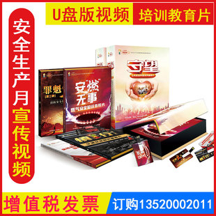 全国安全生产月宣传周119消防安全知识警示教育片 视频 UP027 公共安全知识宣教片守望4U盘版 包发票2025年