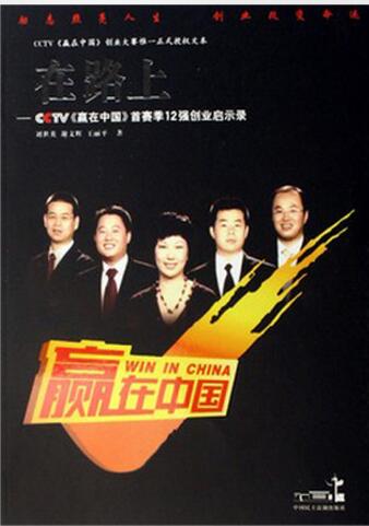 正版带票 央视 赢在中国 第二赛季全套 珍藏版 14DVD+1CD+1手册