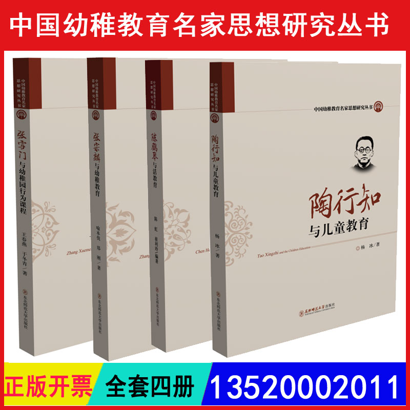 正版包发票 中国幼稚教育名家思想研究丛书全4册陶行知与儿童教育张雪门与幼稚园行为课程 张宗麟与幼稚教育陈鹤琴与活教育 书籍sl