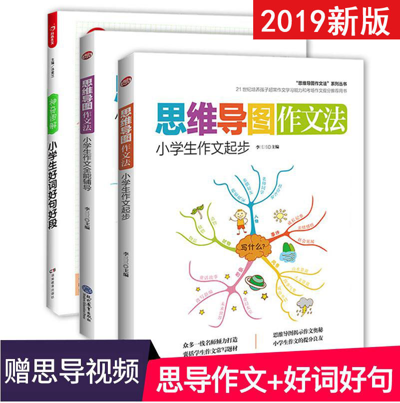新版思维导图作文法套装+神奇图解好词好句小学生作文书2-6年级作文选1-3年级儿童写作提升二三四年级作文书大全作文素材全3册