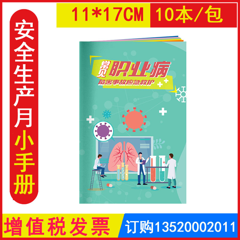 常见职业病危害事故应急救护手册