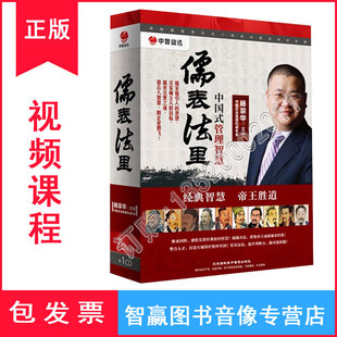 包发票 杨宗华 儒表法里 1CD 企业培训学习光盘讲座视频 7DVD 正版