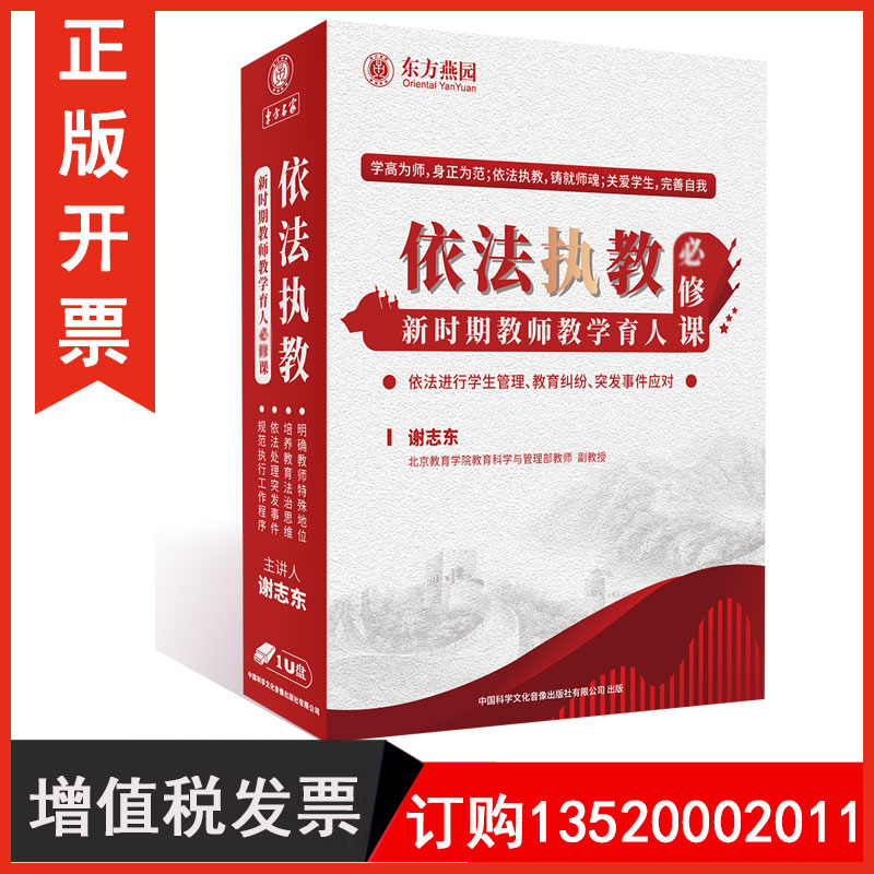 正版包发票依法执教新时期教师教学育人修课 U盘版视频课程讲座全集中小学校长教师教育工作者学习视频资料