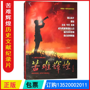 简装 金一南视频光盘 苦难辉煌光盘十二集历史文献纪录片7DVD