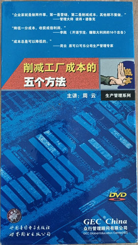 包发票正版 削减工厂成本的五个方法 6VCD周云 企业培训光盘课程
