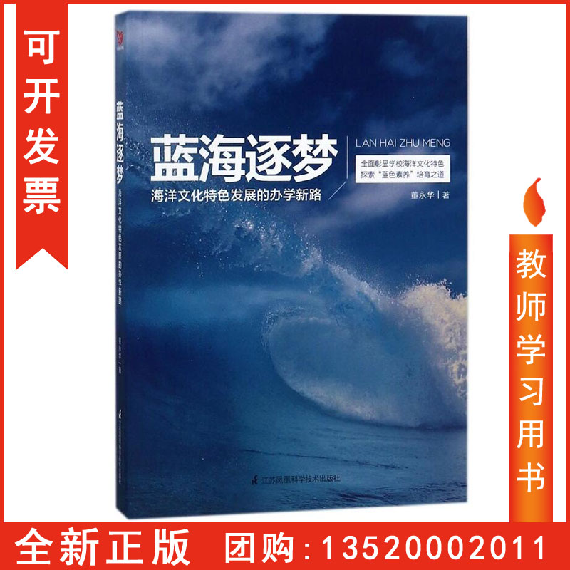 正版包发票蓝海逐梦海洋文化特色发展的办学新路董永华江苏科学技术出版图书籍tl-封面