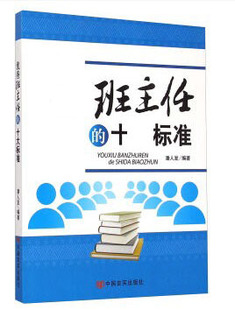 十标准 潘人发 中国言实出版 正版 中小学教辅 班主任 社 教师用书BD 包发票