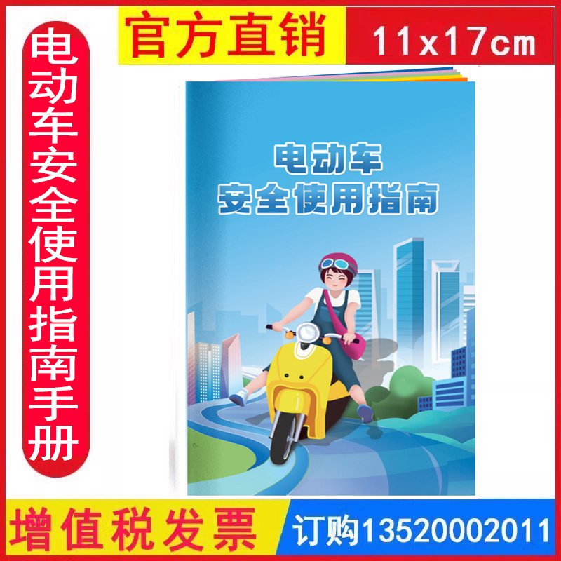 电动车安全使用指南小手册 全国交通安全日 2025年全国安全生产月活动学习员工培训资料宣传教育书籍册百科宝典口袋书 AS2415