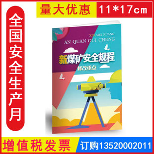 煤矿安全规程 修改重点小手册 2026年全国安全生产月宣传资料百科手册口袋书安全随身手册 包发票 JAS8003