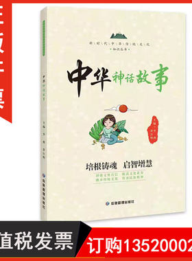 正版包发票 新时代中华传统文化知识丛书 中华神话故事 9787502089313应急管理出版社 李燕 罗日明 图书籍r