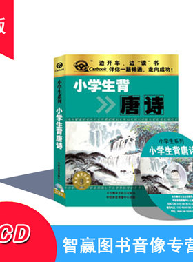 开车读开车听 小学生背唐诗 2CD 汽车车载CD碟片光盘国学启蒙MP3