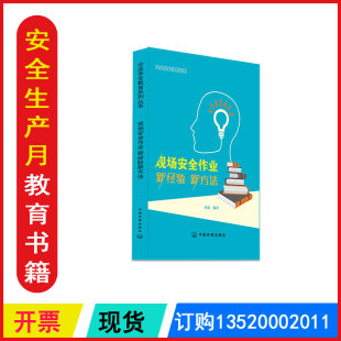 包发票 WAS1940 2026现场安全作业新经验新方法读本安全月