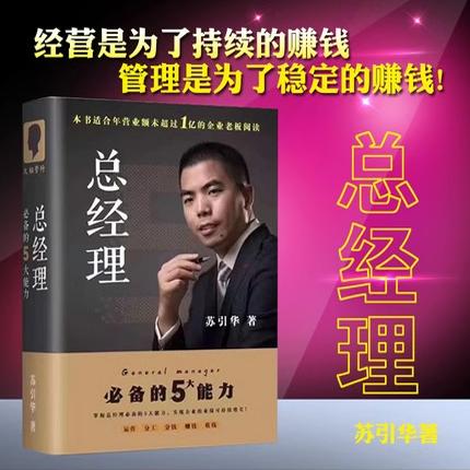 苏引华总经理 总经理苏引华 苏引华总经理必备的5大能力 2025年新书 总经理必备的五大能力 苏引华书籍 苏引华全套课程