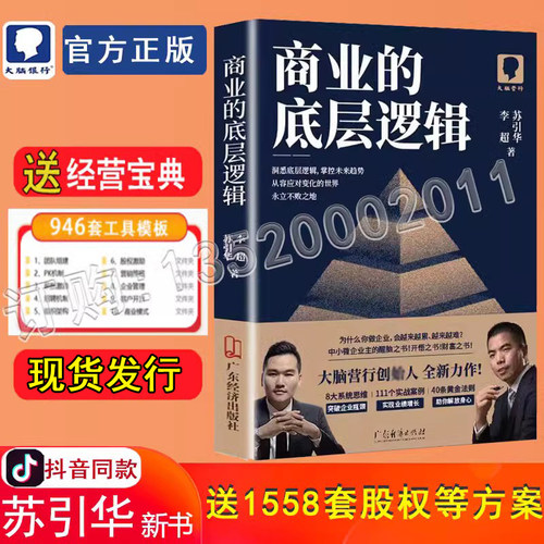 正版商业的底层逻辑苏引华