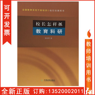 包发票 社 校长怎样抓教育科研 天津教育出版 全国教育系统干部培训校长培训用书BD 徐世贵 正版