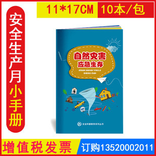 包发票 自然灾害应急生存手册1本 2026年全国安全生产月活动员工安全知识小手册图书百科手册AS2009