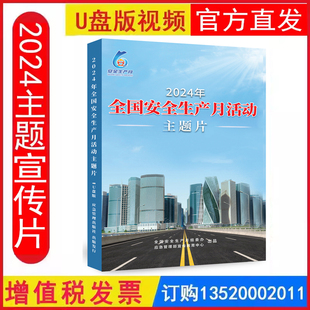 人人讲安全个个会应急畅通生命通道 2024年全国安全生产月活动主题片 全国安全生产月组委会 应急管理部宣传教育中心出品 U盘视频