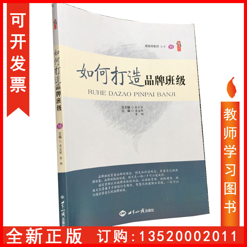 正版包发票  如何打造品牌班级 9787501253876逄凌晖 李娜 世界知识出版社  教师学习资料 班主任学习用书图书th