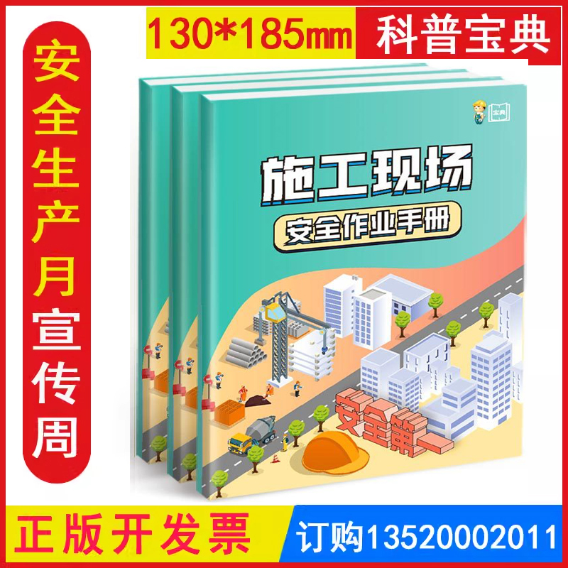 施工现场安全作业手册科普宝典