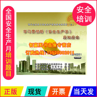 ROM题目 1CD 安全教育学习贯彻新安全生产法应知应会 复习题库