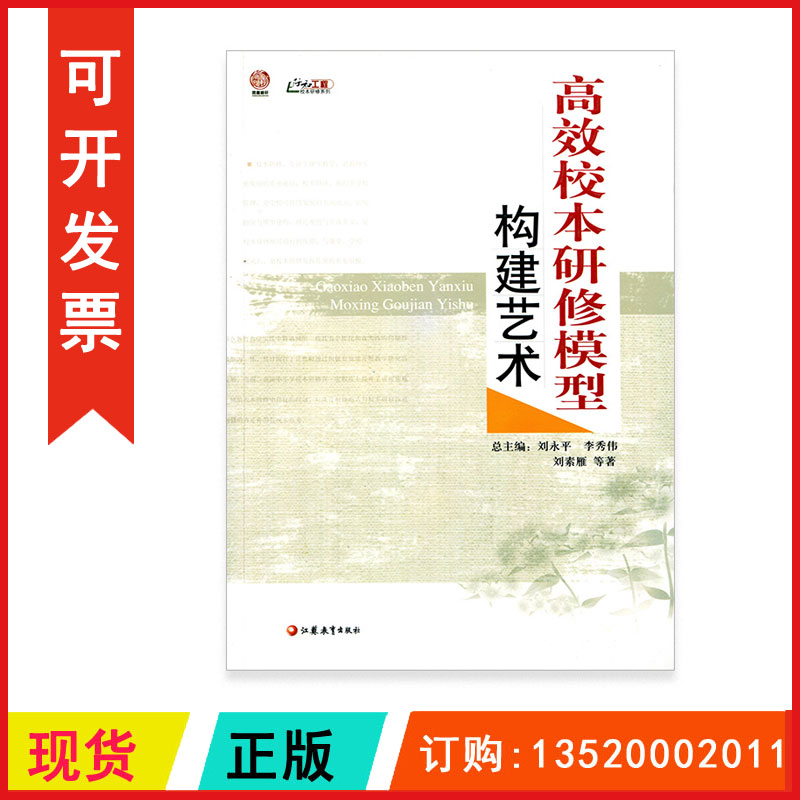 正版包发票 高效校本研修模型构建艺术 刘永平 李秀伟  9787549928460江苏教育出版社 图书籍xt