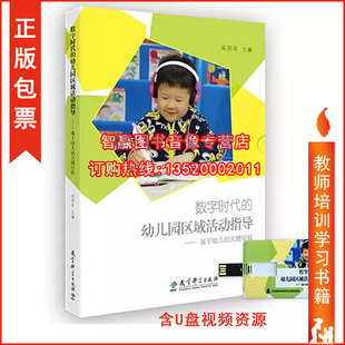 数字时代 正版 社 基于幼儿 关键经验 教育科学出版 幼儿园区域活动指导 吴邵萍 含U盘视频区域活动现场和教师指导策略