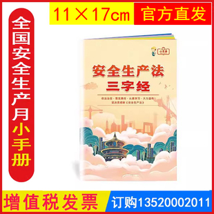 安全生产法三字经小手册 2024年安全生产月员工百科宝典ZAB0059