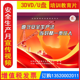 安全生产月警示教育片遵守安全生产法 当好责任人3DVD/U盘版视频正版包发票企业员工安全培训光盘碟片