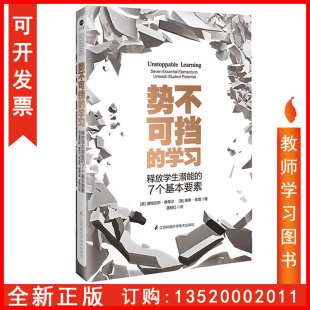 正版 学习 势不可挡 包发票 社 道格拉斯·费希尔 龚朝红 释放学生潜能 江苏凤凰科学技术出版 7个基本要素 图书籍tl