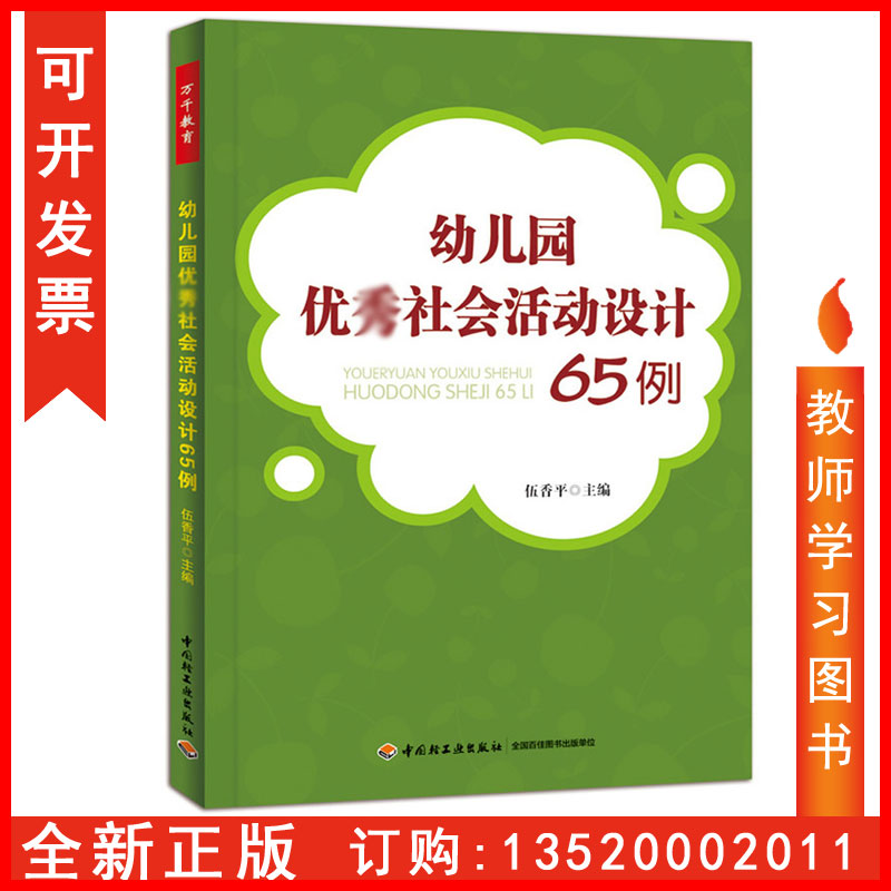 正版包发票万千教育幼儿园优秀社会活动设计65例伍香平关于幼儿园教师指导用的书幼儿教育教学用书幼师书籍中国轻工业出版社tl