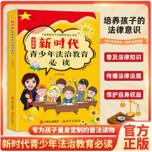 正版 9787514390025现代出版 现货 少年法律启蒙 社中国预防青少年犯罪研究会审定m 新时代青少年法治教育必读漫画版