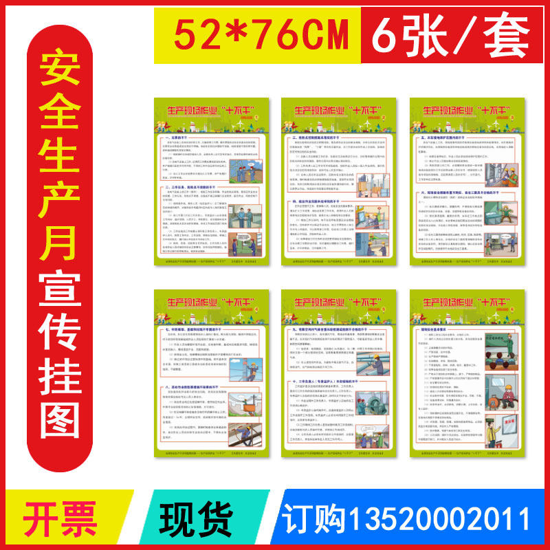 包发票 生产现场作业十不干宣教挂图6张/套 2024年安全生产月宣传海报