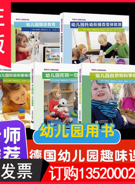 全5册 德国幼儿园趣味课程 幼儿园自然和科学体验托班一日生活指南衔接幼儿动手操作盘百变体验池媒体教育 上海教育幼儿园教师用书