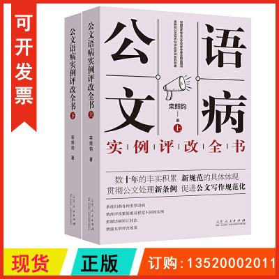 正版包发票 公文语病实例评改全书 上下2册 栾照钧 山东人民出版社 贯彻公文处理新条例 促进公文写作规范化 图书籍r