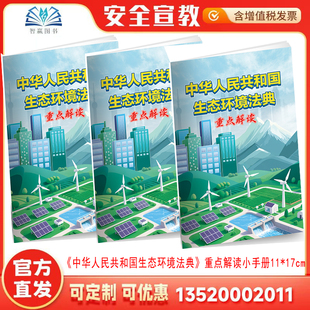 2026《中华人民共和国生态环境法典》重点解读小手册 1本 JAS8162