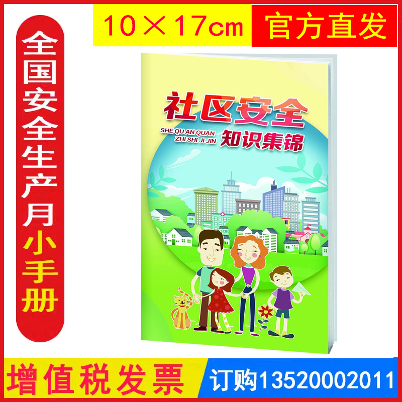 发票社区安全知识集锦便携式